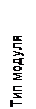 Подпись: Тип модуля