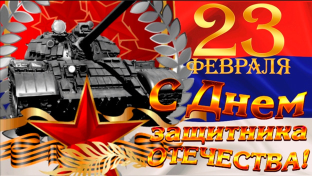 Поздравляем вас с днём защитника Отечества, с праздником 23 февраля!