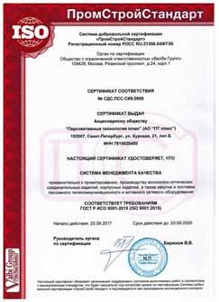 Сертификат соответствия ГОСТ ISO 9001-2015 (ISO 9001:2015